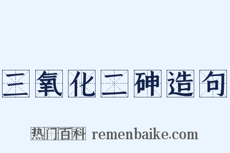 三氧化二砷造句是什么意思的图片